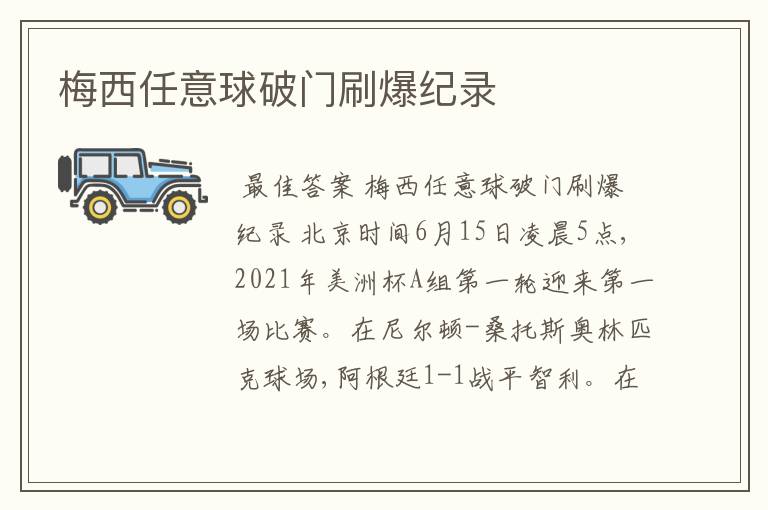 梅西任意球破门刷爆纪录