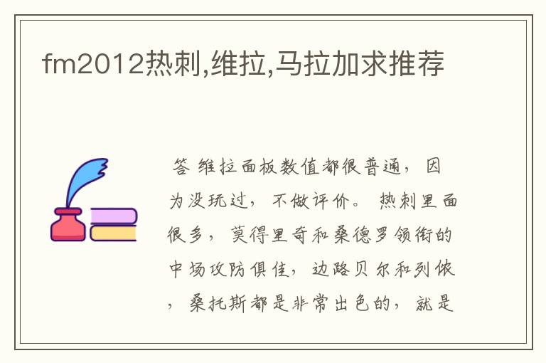 fm2012热刺,维拉,马拉加求推荐