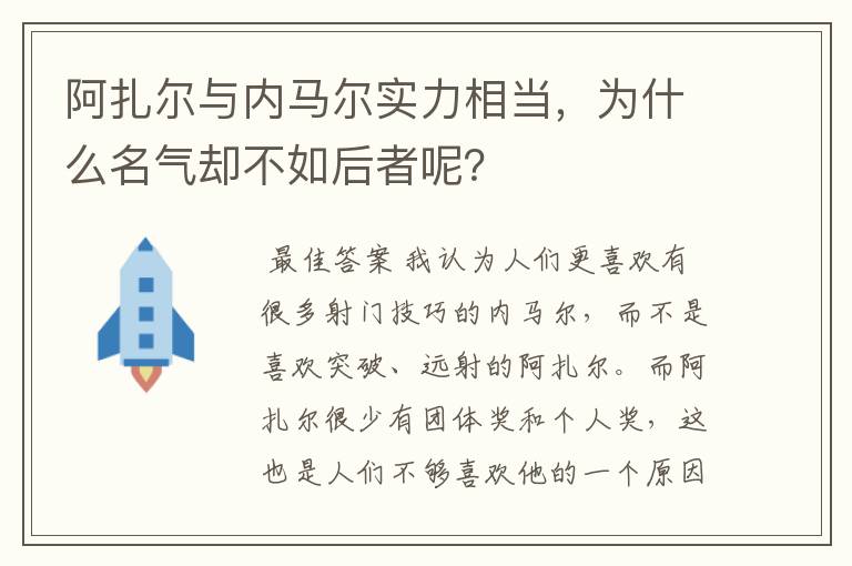 阿扎尔与内马尔实力相当,为什么名气却不如后者呢?