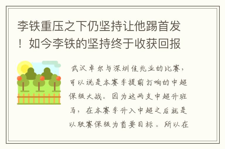李铁重压之下仍坚持让他踢首发!如今李铁的坚持终于收获回报