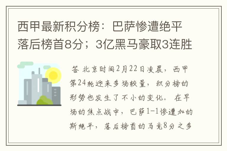 西甲最新积分榜:巴萨惨遭绝平落后榜首8分;3亿黑马豪取3连胜