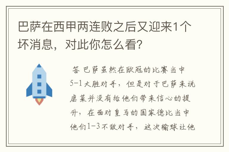 巴萨在西甲两连败之后又迎来1个坏消息，对此你怎么看？