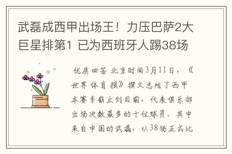 武磊成西甲出场王!力压巴萨2大巨星排第1 已为西班牙人踢38场