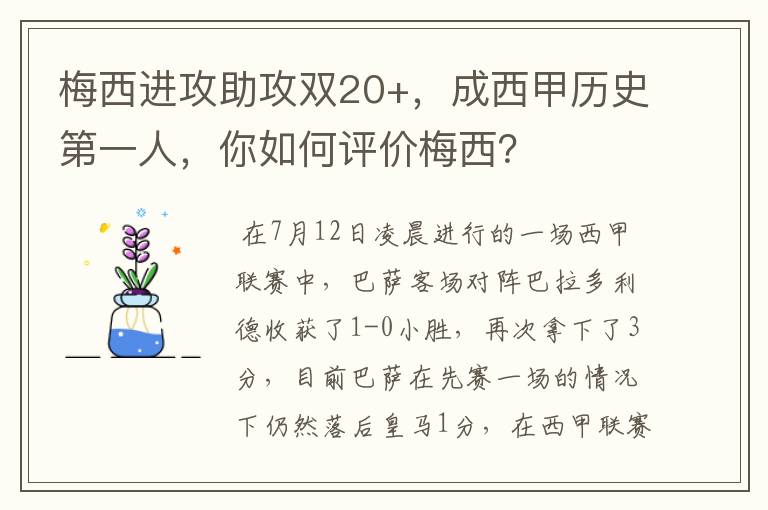 梅西进攻助攻双20+,成西甲历史第一人,你如何评价梅西?