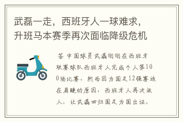 武磊一走,西班牙人一球难求,升班马本赛季再次面临降级危机