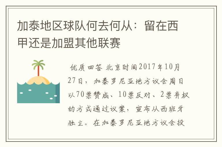 加泰地区球队何去何从:留在西甲还是加盟其他联赛