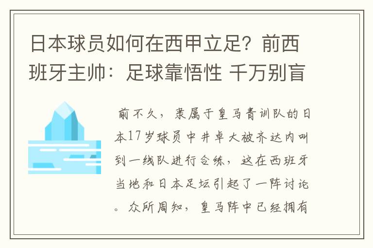 日本球员如何在西甲立足?前西班牙主帅:足球靠悟性 千万别盲从