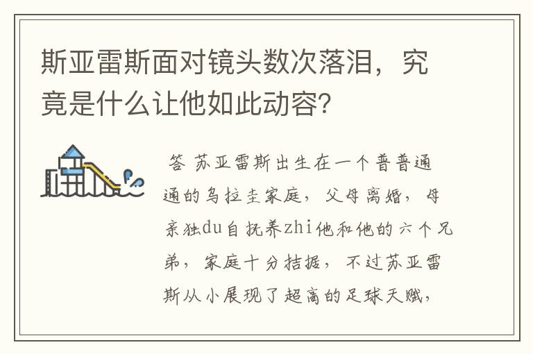 斯亚雷斯面对镜头数次落泪,究竟是什么让他如此动容?