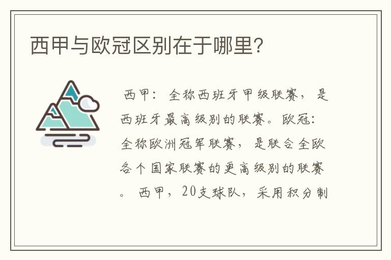 西甲与欧冠区别在于哪里?