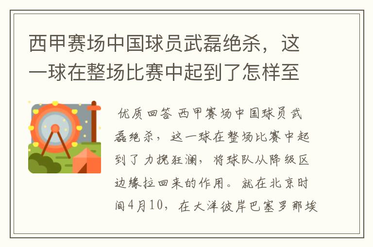 西甲赛场中国球员武磊绝杀,这一球在整场比赛中起到了怎样至关作用?