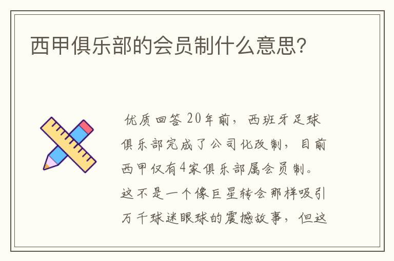 西甲俱乐部的会员制什么意思?