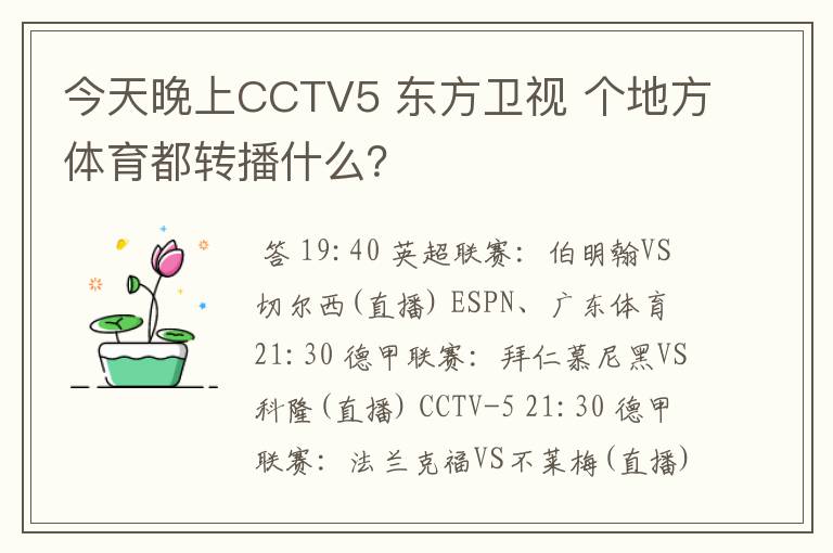 今天晚上CCTV5 东方卫视 个地方体育都转播什么?