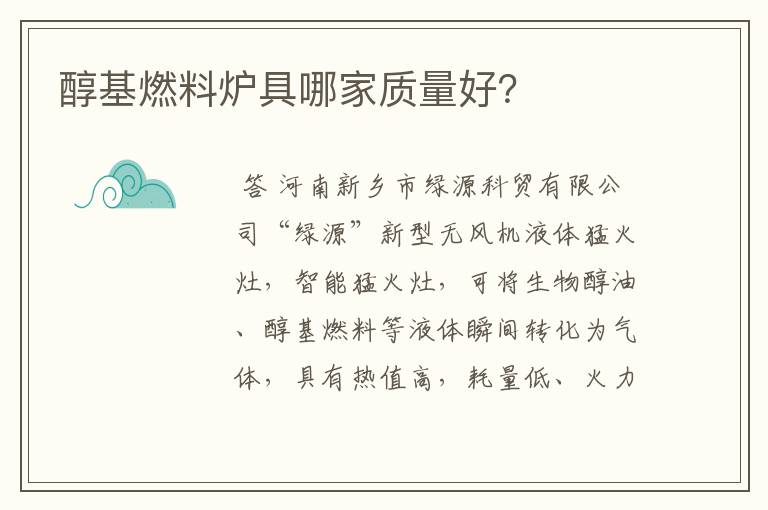 醇基燃料炉具哪家质量好?