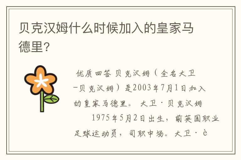 贝克汉姆什么时候加入的皇家马德里?