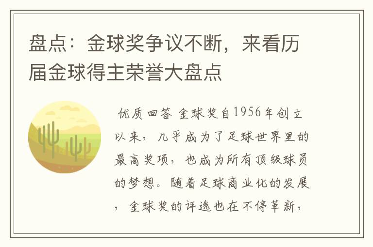 盘点:金球奖争议不断,来看历届金球得主荣誉大盘点