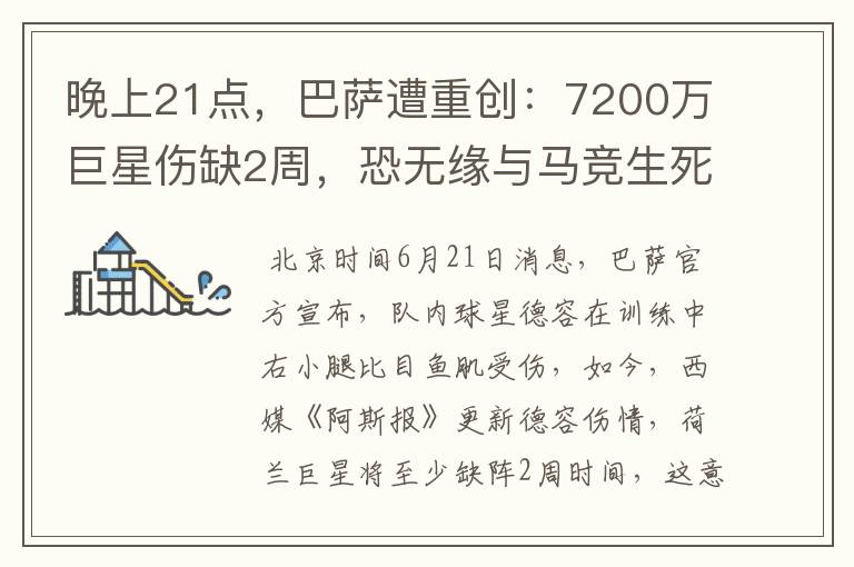 晚上21点,巴萨遭重创:7200万巨星伤缺2周,恐无缘与马竞生死战