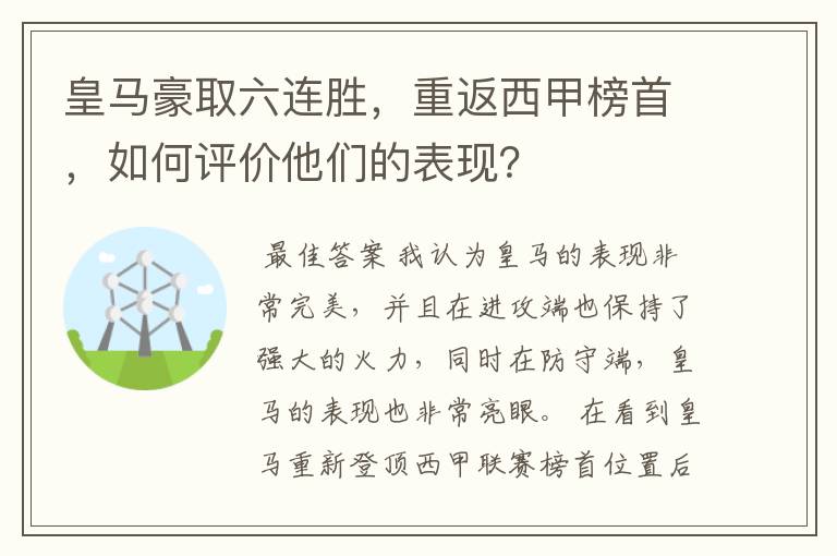 皇马豪取六连胜,重返西甲榜首,如何评价他们的表现?