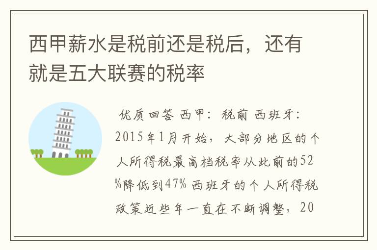 西甲薪水是税前还是税后,还有就是五大联赛的税率
