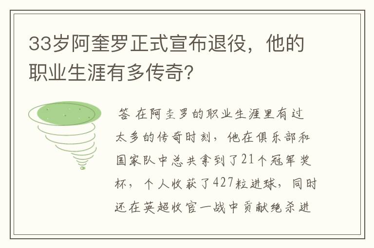 33岁阿奎罗正式宣布退役,他的职业生涯有多传奇?