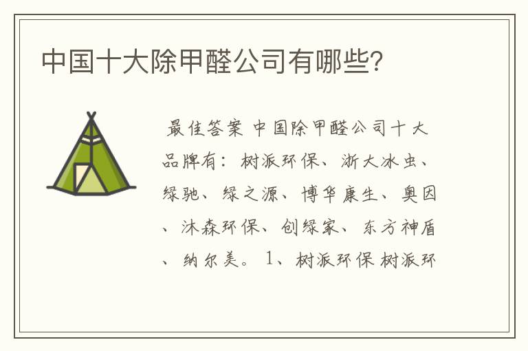 中国十大除甲醛公司有哪些?