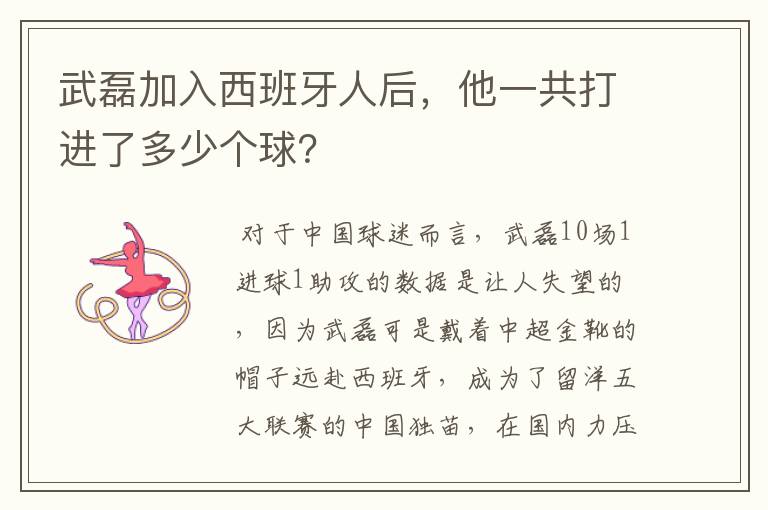 武磊加入西班牙人后,他一共打进了多少个球?