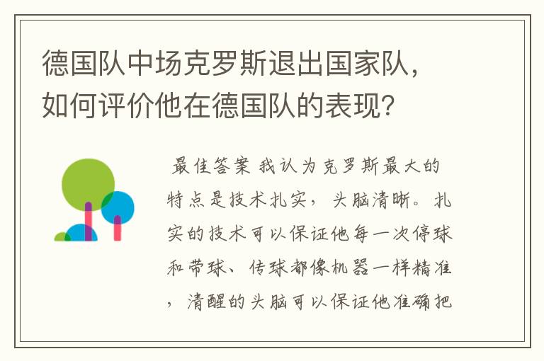 德国队中场克罗斯退出国家队,如何评价他在德国队的表现?
