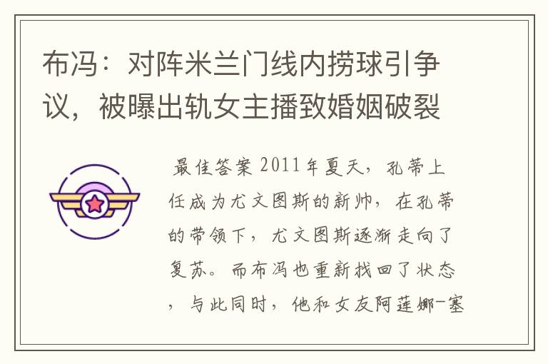 布冯:对阵米兰门线内捞球引争议,被曝出轨女主播致婚姻破裂