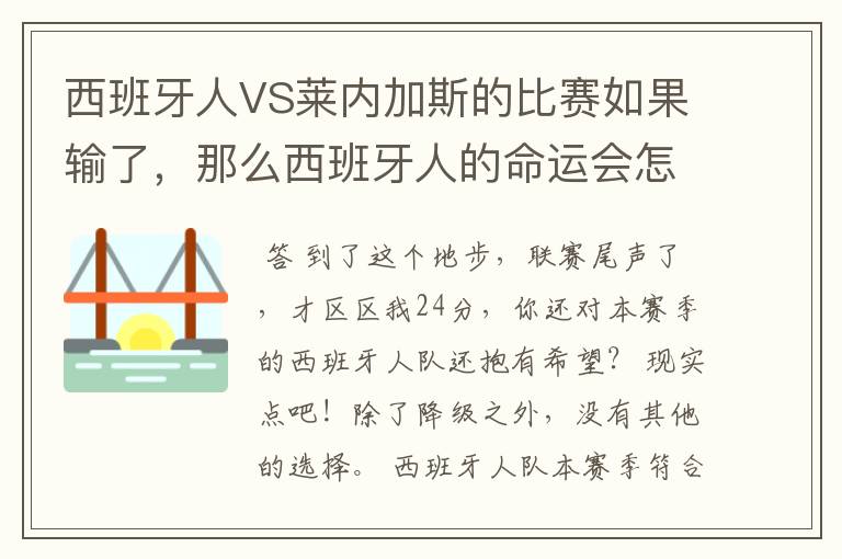 西班牙人VS莱内加斯的比赛如果输了,那么西班牙人的命运会怎样?