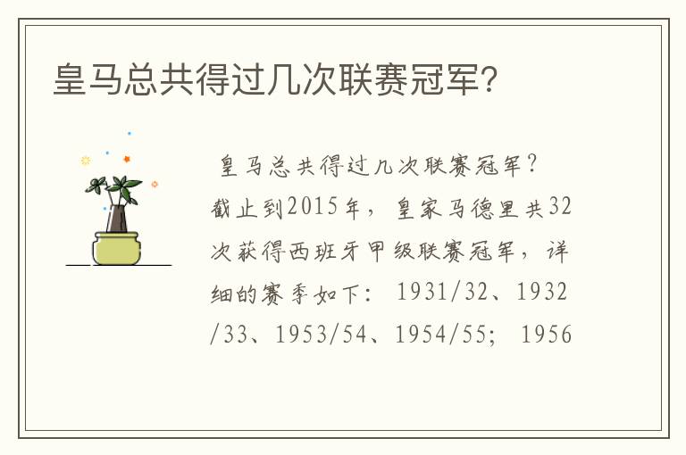 皇马总共得过几次联赛冠军?