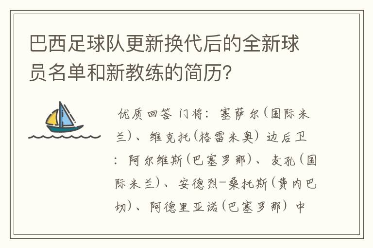 巴西足球队更新换代后的全新球员名单和新教练的简历?