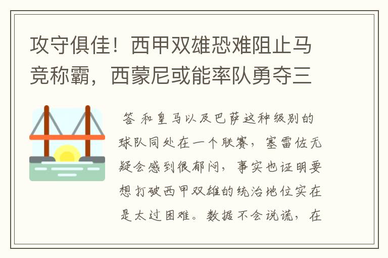 攻守俱佳！西甲双雄恐难阻止马竞称霸，西蒙尼或能率队勇夺三冠王
