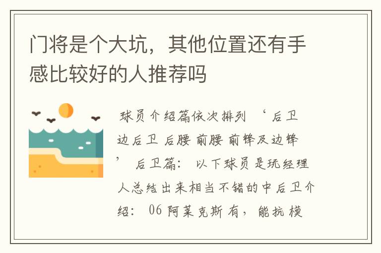 门将是个大坑,其他位置还有手感比较好的人推荐吗