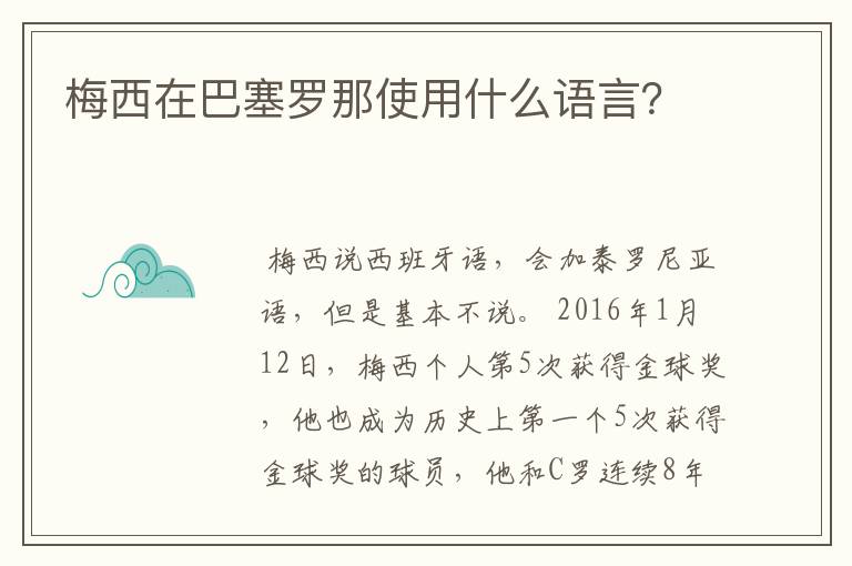 梅西在巴塞罗那使用什么语言?