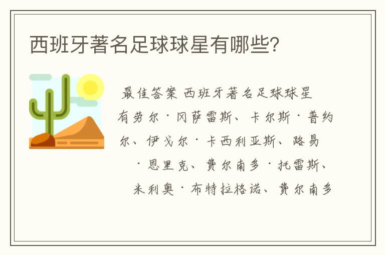 西班牙著名足球球星有哪些?