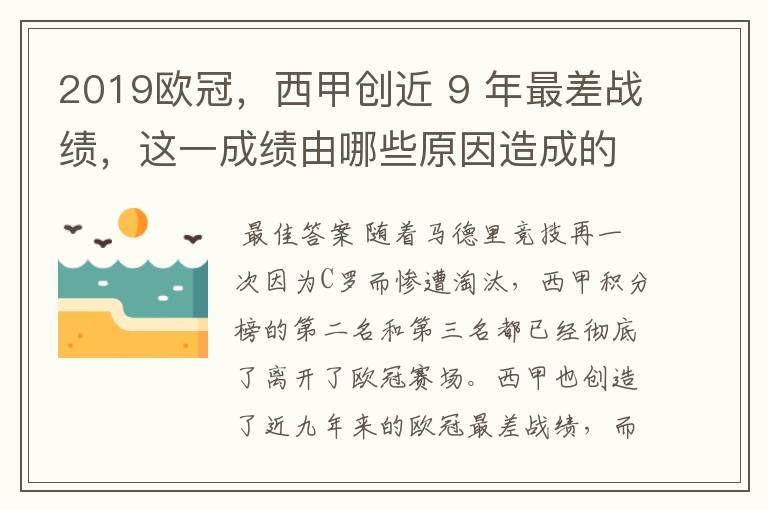 2019欧冠,西甲创近 9 年最差战绩,这一成绩由哪些原因造成的?
