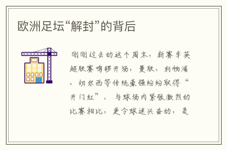 欧洲足坛“解封”的背后