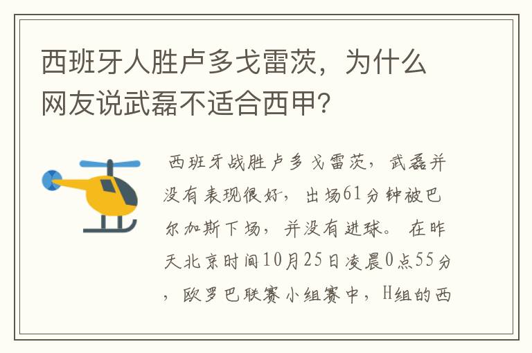 西班牙人胜卢多戈雷茨,为什么网友说武磊不适合西甲?