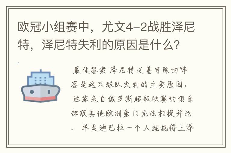 欧冠小组赛中,尤文4-2战胜泽尼特,泽尼特失利的原因是什么?