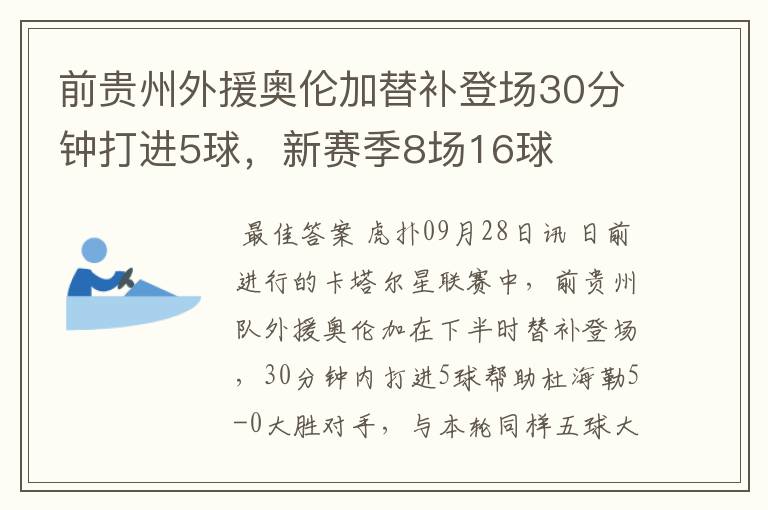 前贵州外援奥伦加替补登场30分钟打进5球,新赛季8场16球