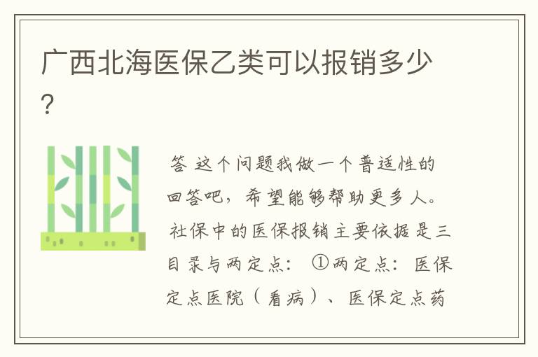 广西北海医保乙类可以报销多少?