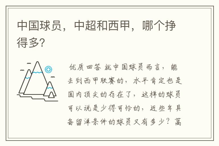 中国球员,中超和西甲,哪个挣得多?