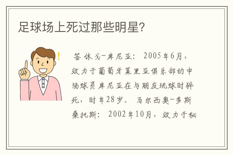 足球场上死过那些明星?