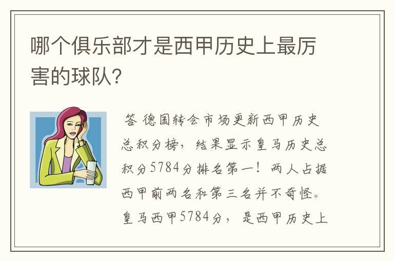 哪个俱乐部才是西甲历史上最厉害的球队?
