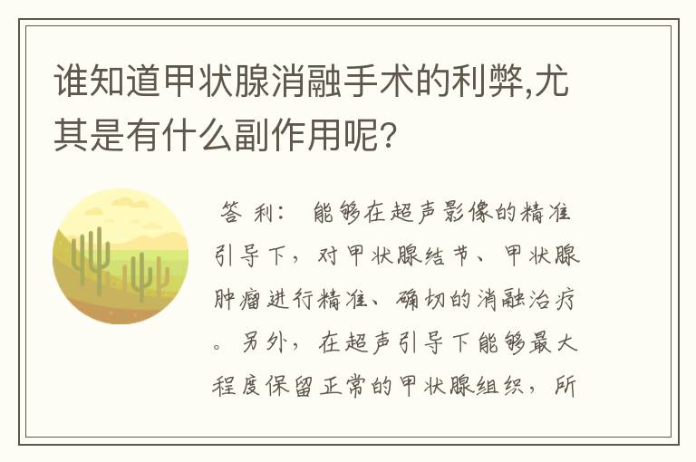 谁知道甲状腺消融手术的利弊,尤其是有什么副作用呢?