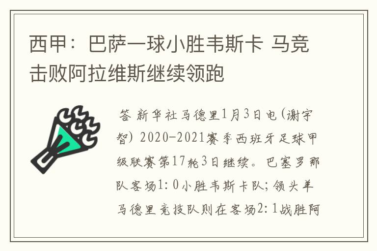 西甲：巴萨一球小胜韦斯卡 马竞击败阿拉维斯继续领跑