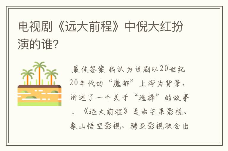 电视剧《远大前程》中倪大红扮演的谁?
