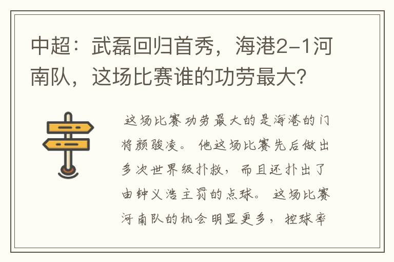 中超:武磊回归首秀,海港2-1河南队,这场比赛谁的功劳最大?
