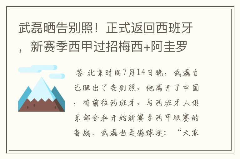 武磊晒告别照!正式返回西班牙,新赛季西甲过招梅西+阿圭罗