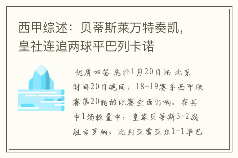 西甲综述:贝蒂斯莱万特奏凯,皇社连追两球平巴列卡诺