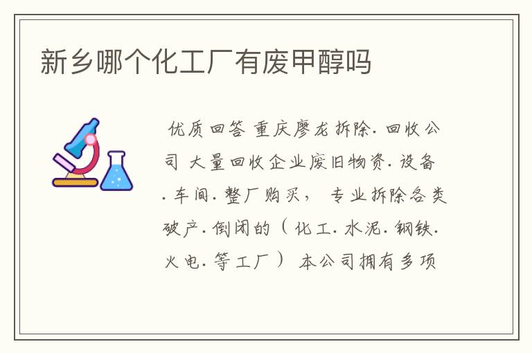 新乡哪个化工厂有废甲醇吗